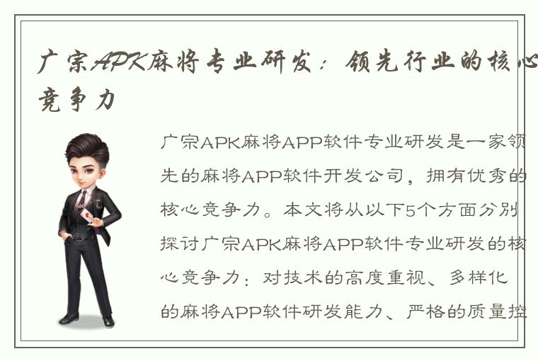 广宗APK麻将专业研发：领先行业的核心竞争力