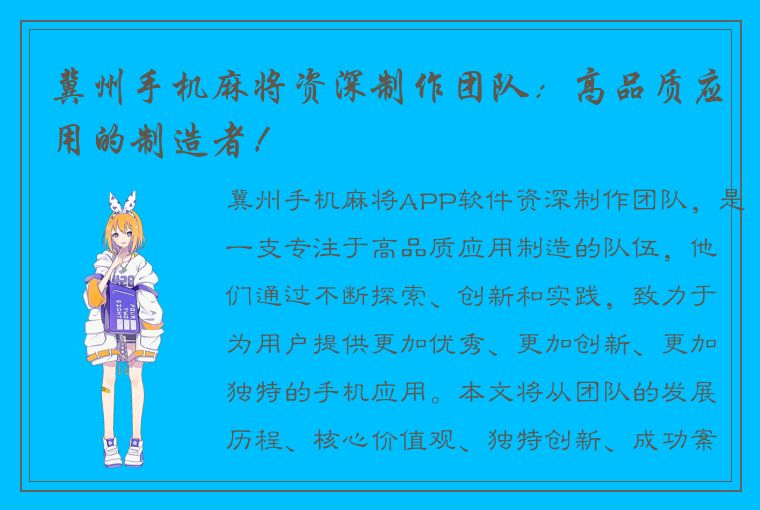 冀州手机麻将资深制作团队：高品质应用的制造者！