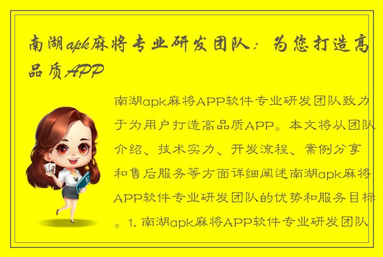 南湖apk麻将专业研发团队：为您打造高品质APP