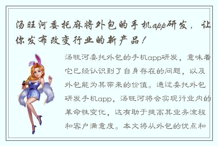 汤旺河委托麻将外包的手机app研发，让你发布改变行业的新产品！