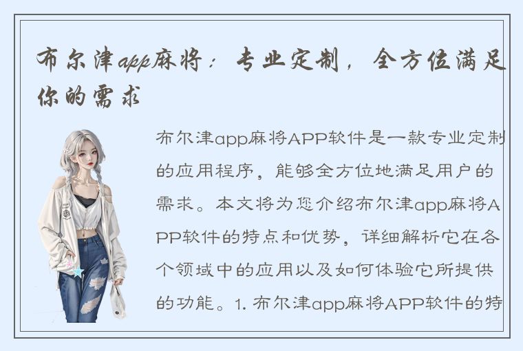 布尔津app麻将：专业定制，全方位满足你的需求