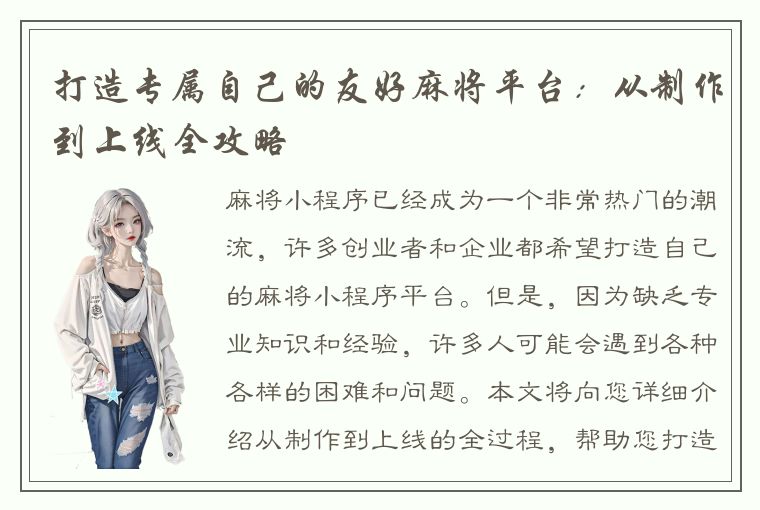 打造专属自己的友好麻将平台：从制作到上线全攻略