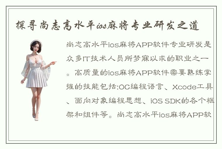 探寻尚志高水平ios麻将专业研发之道