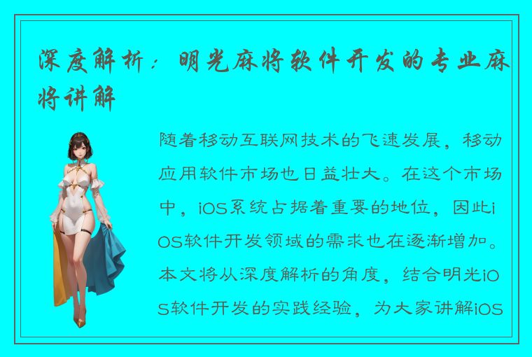 深度解析：明光麻将软件开发的专业麻将讲解