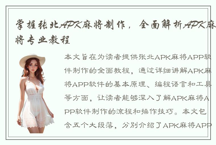 掌握张北APK麻将制作，全面解析APK麻将专业教程