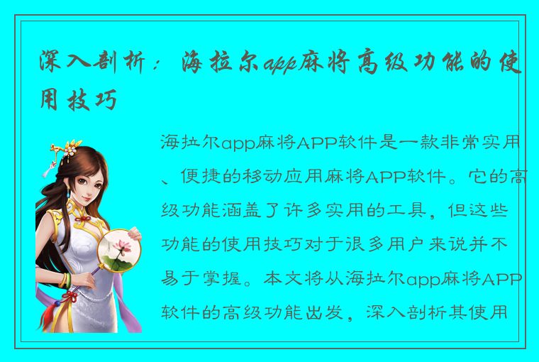 深入剖析：海拉尔app麻将高级功能的使用技巧