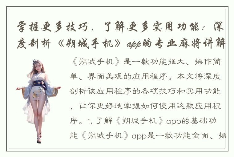 掌握更多技巧，了解更多实用功能：深度剖析《朔城手机》app的专业麻将讲解