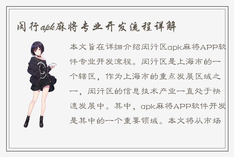 闵行apk麻将专业开发流程详解