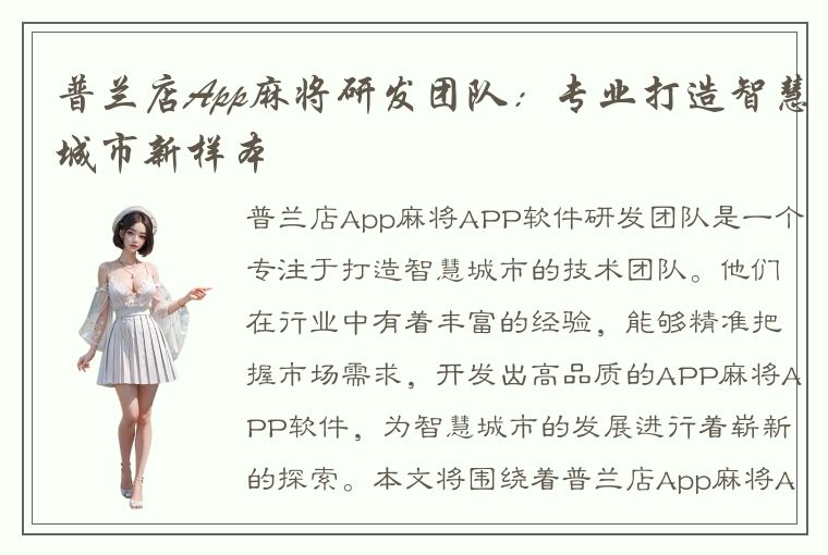 普兰店App麻将研发团队：专业打造智慧城市新样本