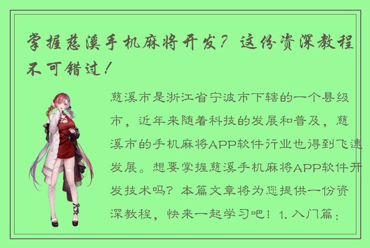 掌握慈溪手机麻将开发？这份资深教程不可错过！