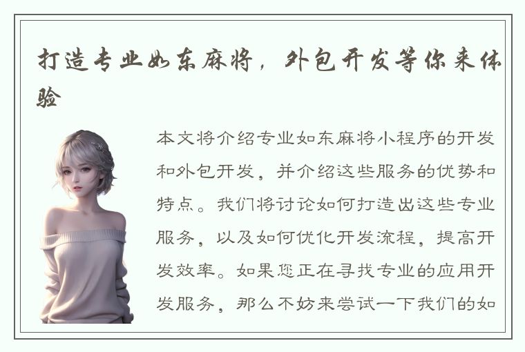 打造专业如东麻将，外包开发等你来体验