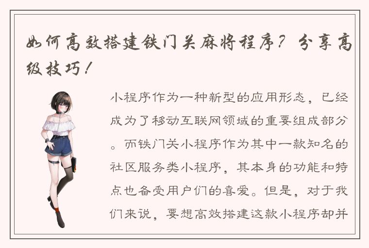 如何高效搭建铁门关麻将程序？分享高级技巧！