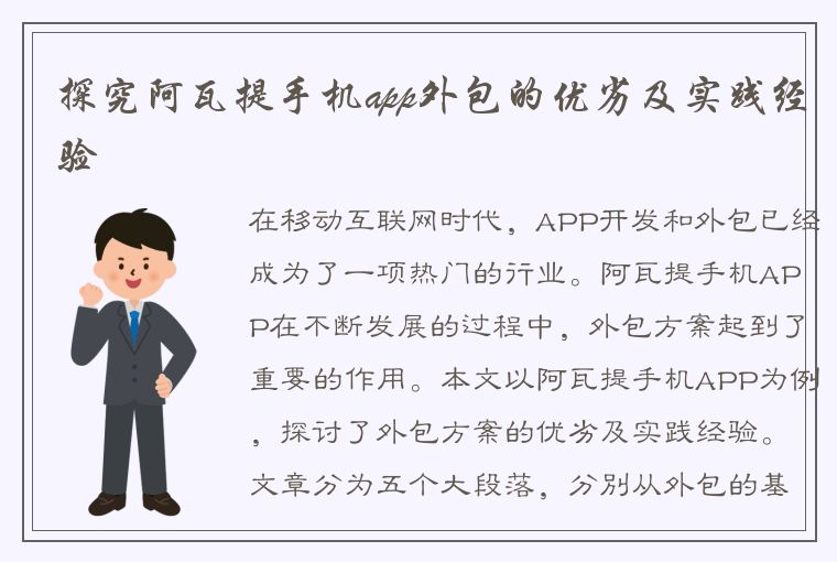 探究阿瓦提手机app外包的优劣及实践经验