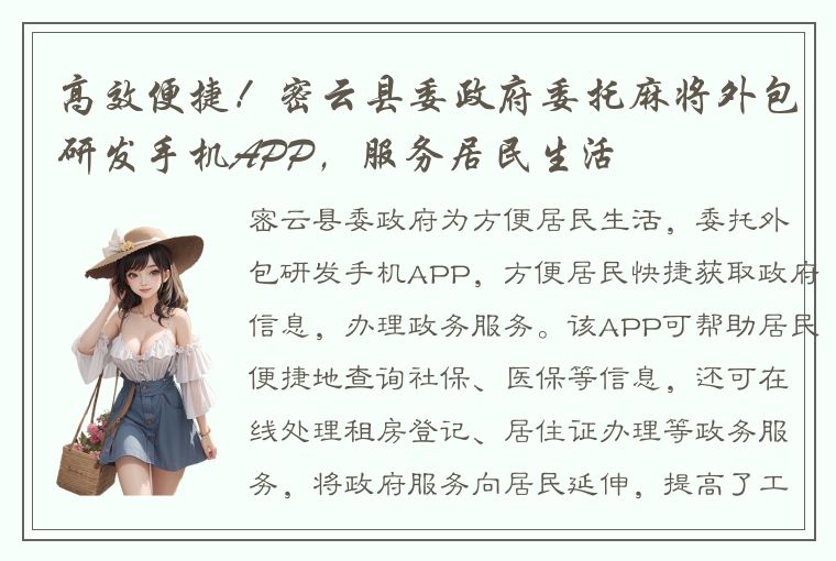 高效便捷！密云县委政府委托麻将外包研发手机APP，服务居民生活