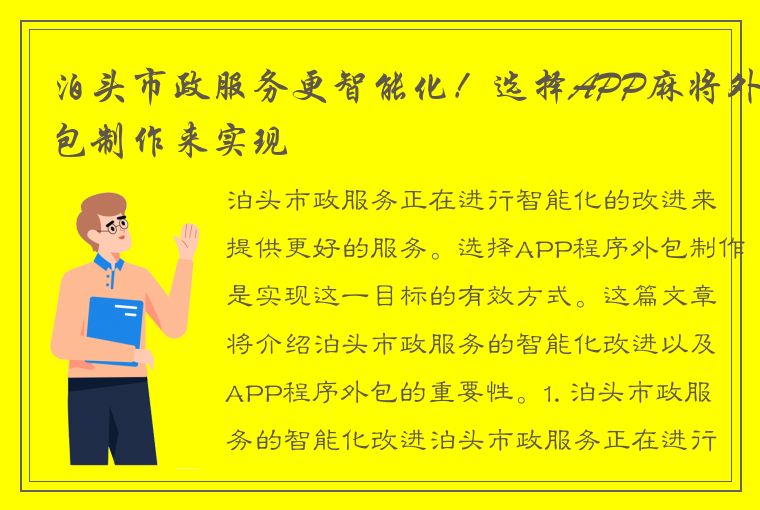 泊头市政服务更智能化！选择APP麻将外包制作来实现