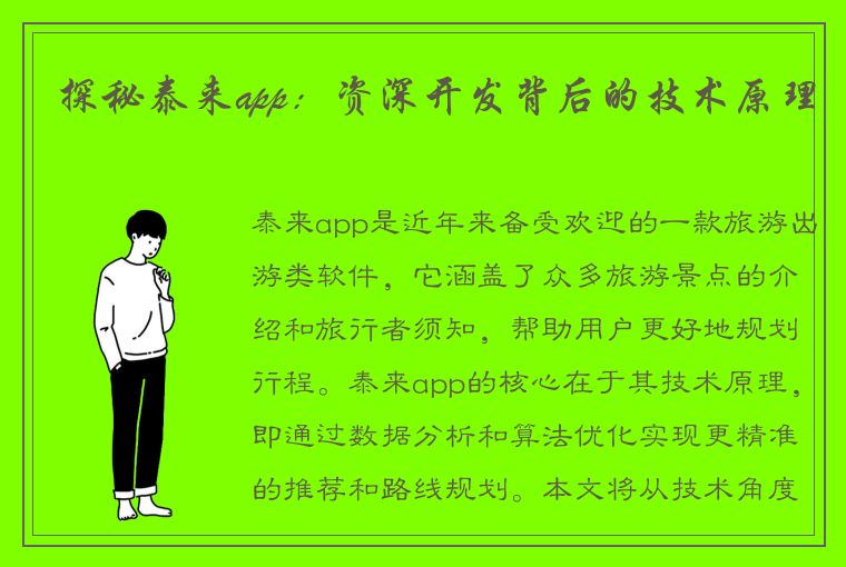 探秘泰来app：资深开发背后的技术原理