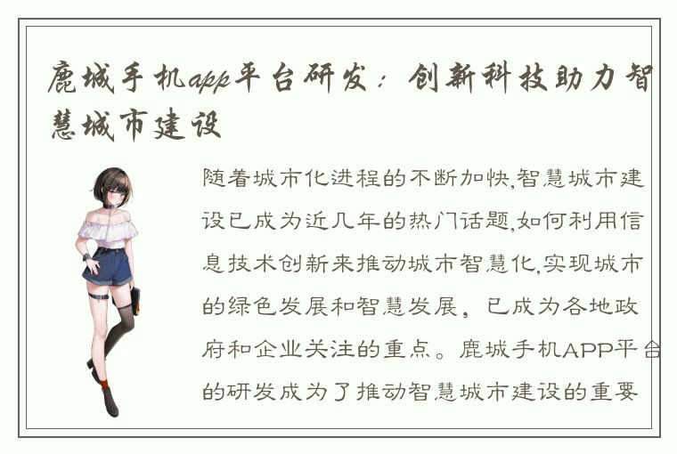 鹿城手机app平台研发：创新科技助力智慧城市建设