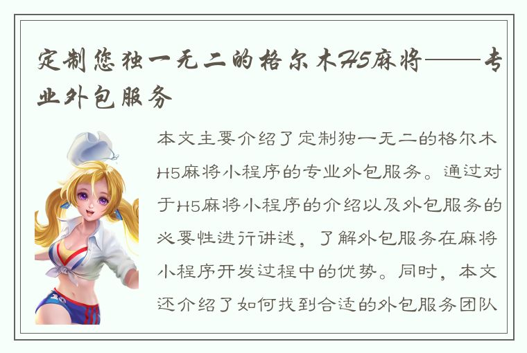 定制您独一无二的格尔木H5麻将——专业外包服务