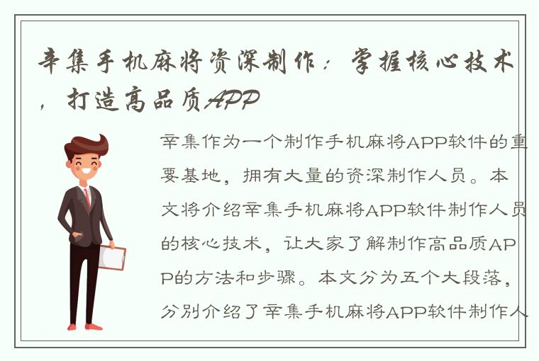 辛集手机麻将资深制作：掌握核心技术，打造高品质APP