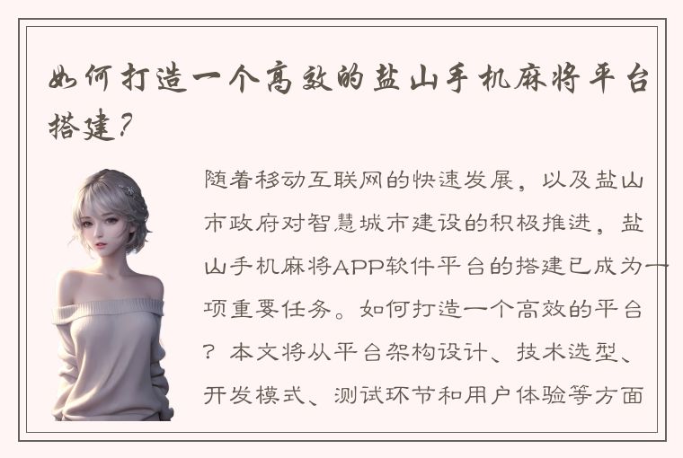 如何打造一个高效的盐山手机麻将平台搭建？