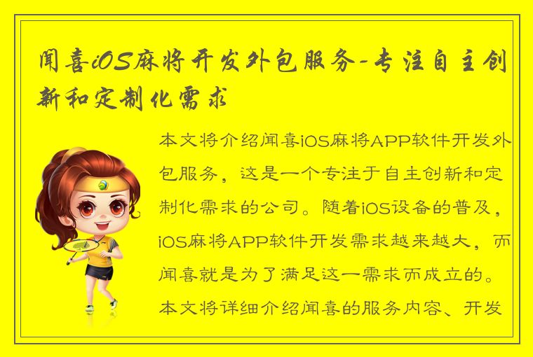 闻喜iOS麻将开发外包服务-专注自主创新和定制化需求