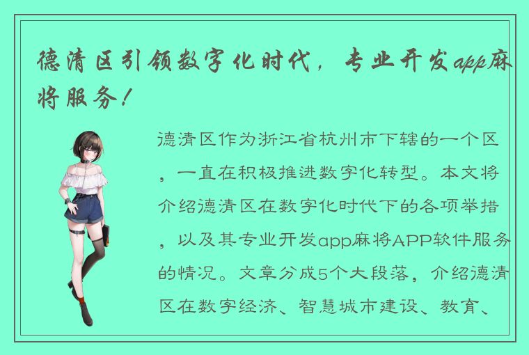 德清区引领数字化时代，专业开发app麻将服务！