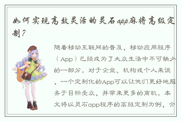 如何实现高效灵活的灵石app麻将高级定制？