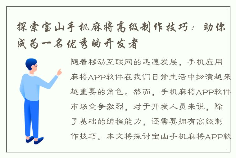 探索宝山手机麻将高级制作技巧：助你成为一名优秀的开发者