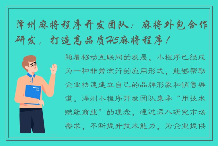 泽州麻将程序开发团队：麻将外包合作研发，打造高品质H5麻将程序！