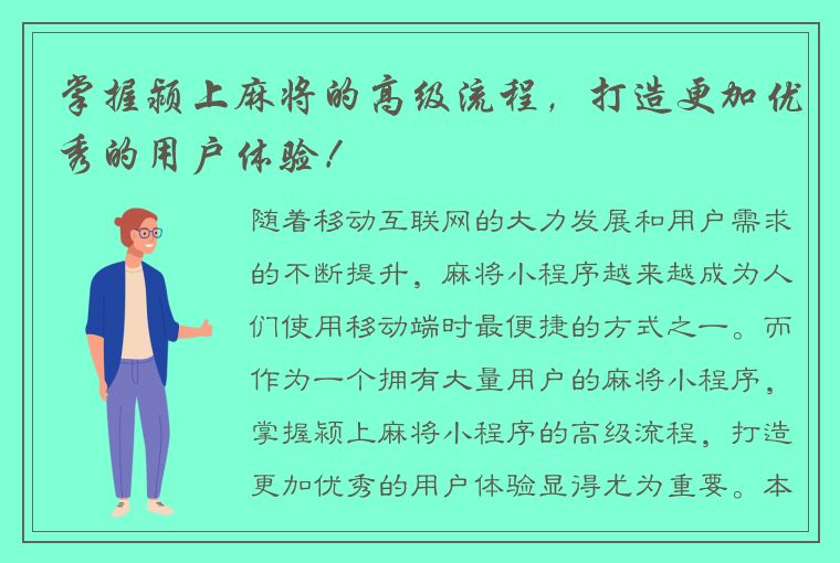 掌握颍上麻将的高级流程，打造更加优秀的用户体验！