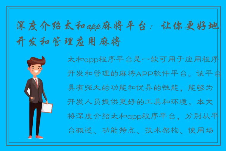 深度介绍太和app麻将平台：让你更好地开发和管理应用麻将