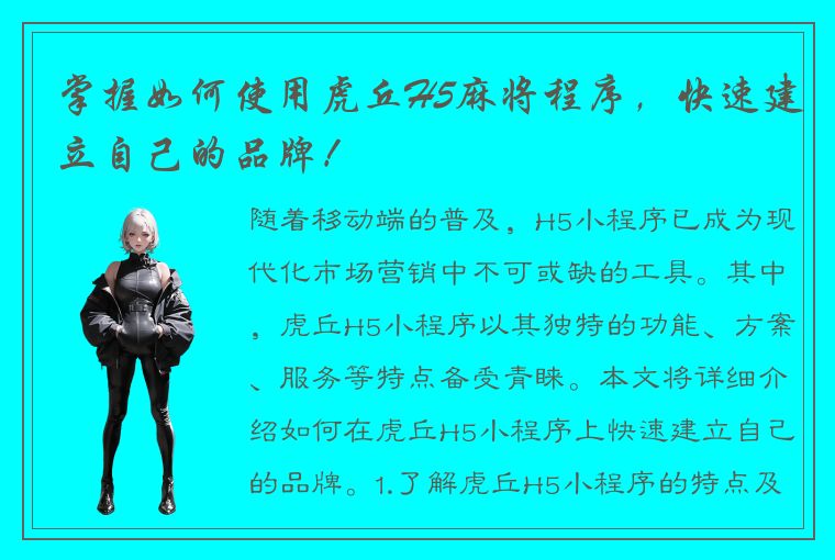 掌握如何使用虎丘H5麻将程序，快速建立自己的品牌！