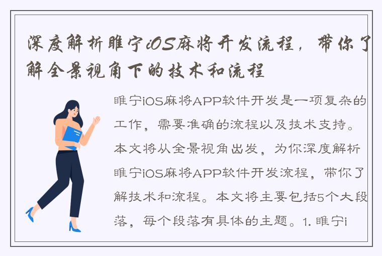 深度解析睢宁iOS麻将开发流程，带你了解全景视角下的技术和流程