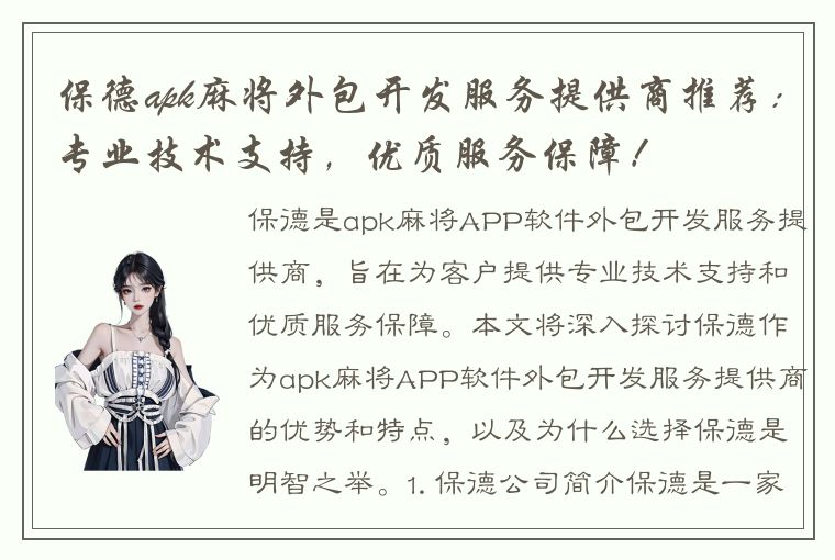 保德apk麻将外包开发服务提供商推荐：专业技术支持，优质服务保障！