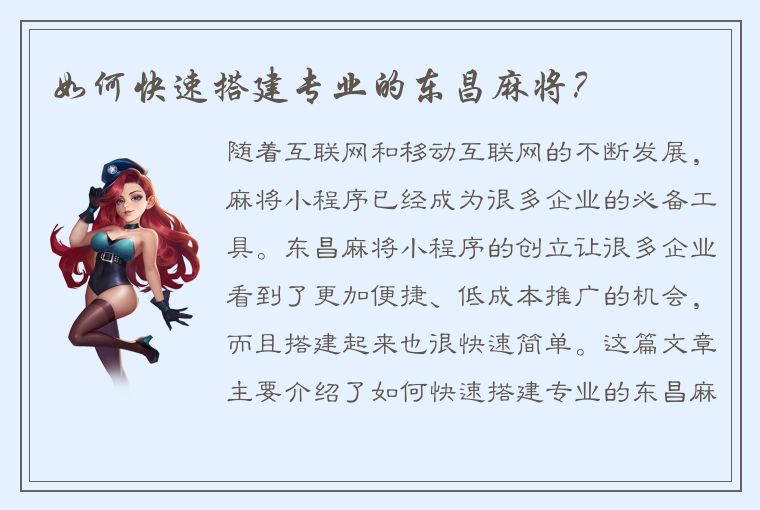 如何快速搭建专业的东昌麻将？