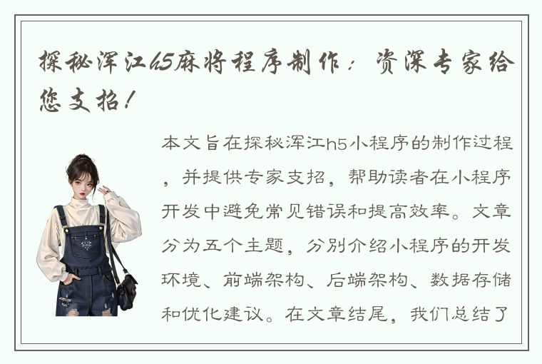 探秘浑江h5麻将程序制作：资深专家给您支招！