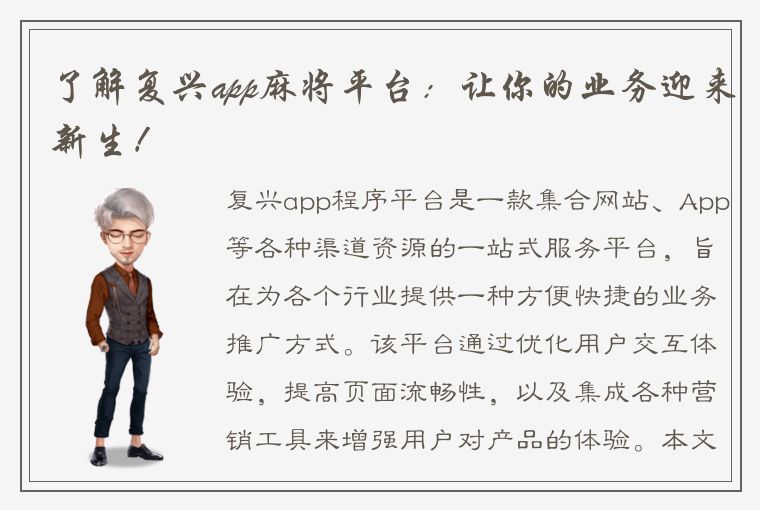 了解复兴app麻将平台：让你的业务迎来新生！