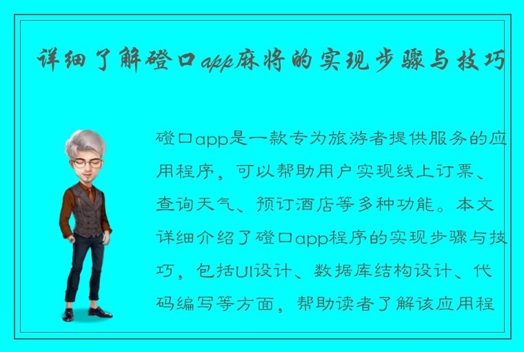 详细了解磴口app麻将的实现步骤与技巧