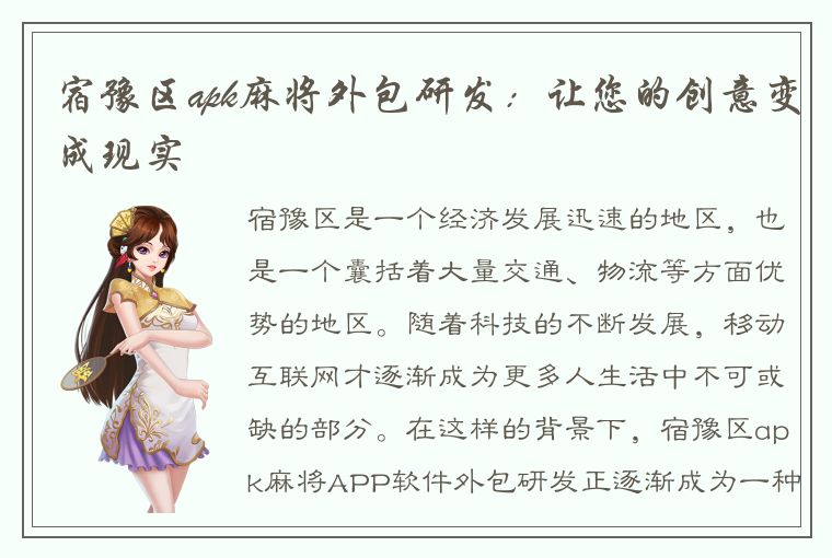 宿豫区apk麻将外包研发：让您的创意变成现实