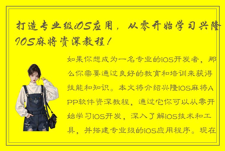 打造专业级iOS应用，从零开始学习兴隆IOS麻将资深教程！