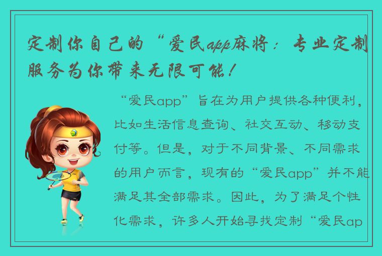 定制你自己的“爱民app麻将：专业定制服务为你带来无限可能！