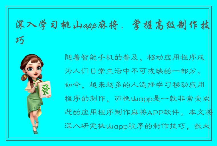 深入学习桃山app麻将，掌握高级制作技巧