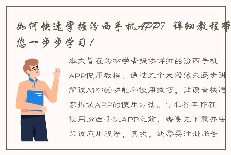 如何快速掌握汾西手机APP？详细教程带您一步步学习！