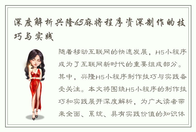 深度解析兴隆h5麻将程序资深制作的技巧与实践