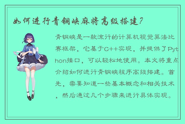 如何进行青铜峡麻将高级搭建？