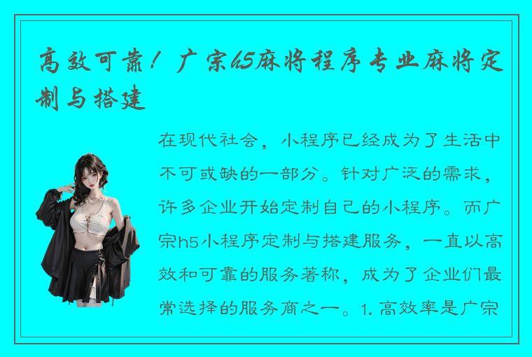 高效可靠！广宗h5麻将程序专业麻将定制与搭建